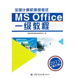 全国计算机等级考试一级教程:MS Office
