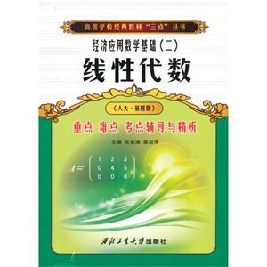 线性代数重点 难点 考点 辅导与精析:人大·第四版