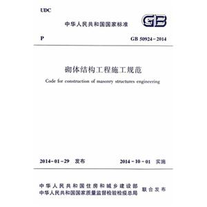 中华人民共和国国家标准砌体结构工程施工规范:GB 50924-2014