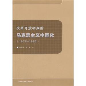 改革开放初期的马克思主义中国化:1978:1982