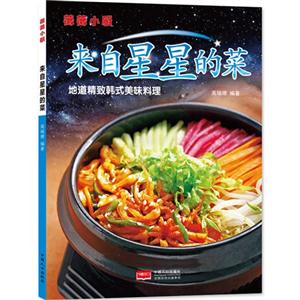 微微小厨:来自星星的菜 地道精致韩式美味料理