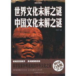 世界文化未解之谜-中国文化未解之谜-超值全彩白金版