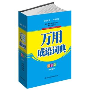 万用成语词典-双色版