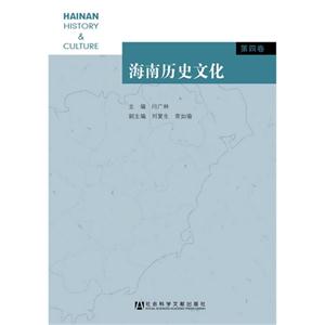 海南历史文化-第四卷