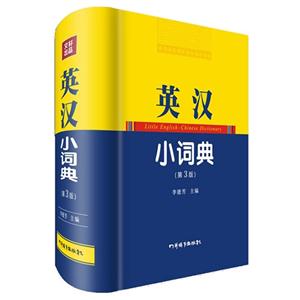 英汉小词典-(第3版)