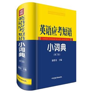 英语应考短语小词典-(第3版)