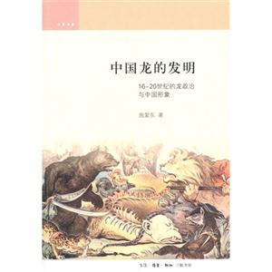 中国龙的发明-16-20世纪的龙政治与中国形象