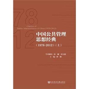 978-2012-中国公共管理思想经典-(上.下)"
