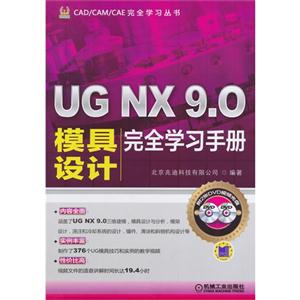 UG NX 9.0模具设计完全学习手册-(含2DVD)