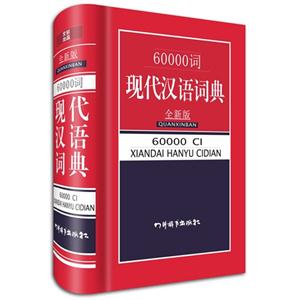 0000词现代汉语词典-全新版"