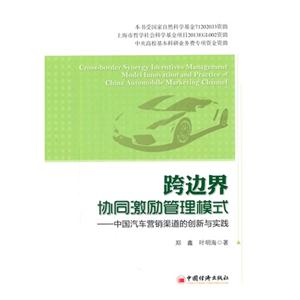 跨边界协同激励管理模式-中国汽车营销渠道的创新与实践