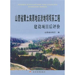 山西省黄土高原地区淤地坝坝系工程建设项目后评价