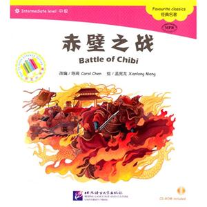 赤壁之战-中文小书架-中级-CD-ROM