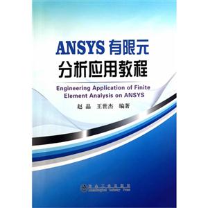 ANSYS 有限元分析应用教程