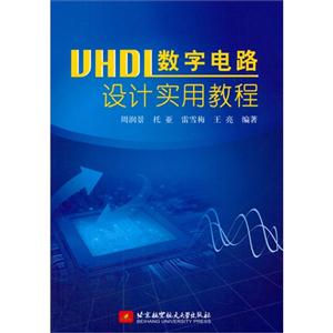 VHDL数字电路设计实用教程