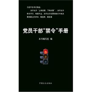 黨員干部禁令手冊