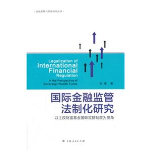 国际金融监管法制化研究-以主权财富基金国际监管制度为视角