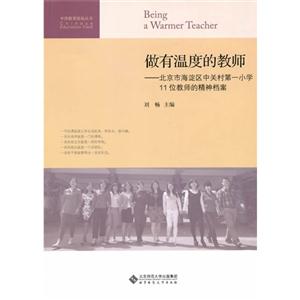 做有温度的教师-北京市海淀区中关村第一小学11位教师的精神档案