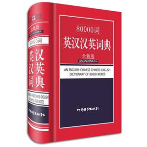 0000词英汉汉英词典-全新版"