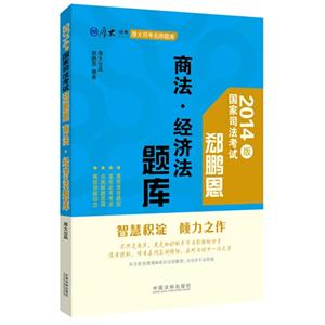 郄鹏恩商法.经济法题库-国家司法考试-2014版