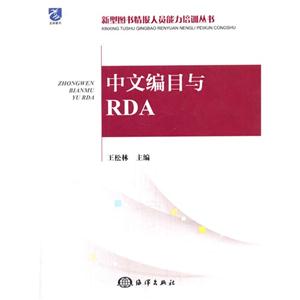中文编目与RDA