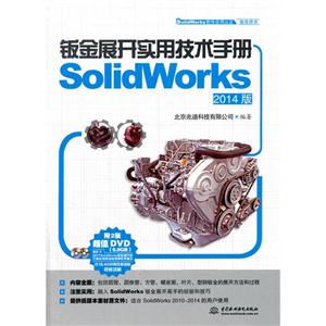 钣金展开实用技术手册SolidWorks-2014版-(附2张DVD)