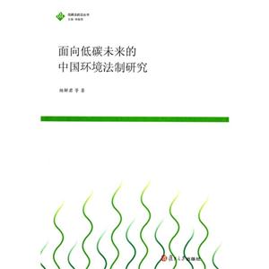 面向低碳未来的中国环境法制研究