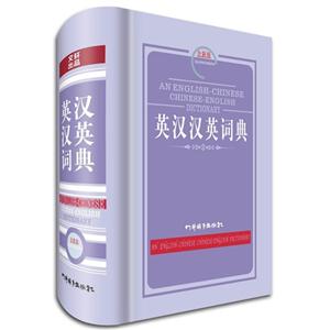 英汉汉英词典-全新版