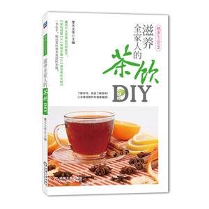 滋养全家人的茶饮DIY