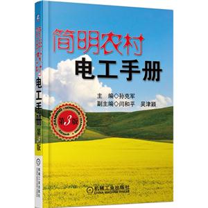 简明农村电工手册-第3版