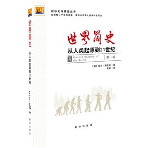 世界简史-从人类起源到21世纪-第一版-全新修订中文简体版
