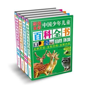 超值全彩中国少年儿童百科全书-(全套四册)