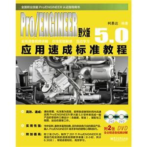 Pro/ENGINEER野火版5.0应用速成标准教程-(含多媒体DVD光盘2张)