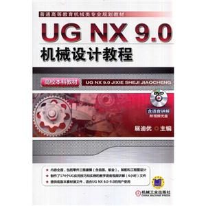 UG NX 9.0机械设计教程-(含1DVD)