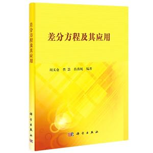 差分方程及其应用