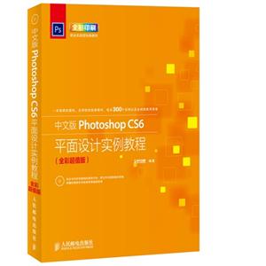 中文版Photosho CS6 平面设计实例教程-(全彩超值版)-(附光盘)