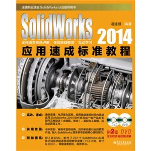 SolidWorks 2014应用速成标准教程-(含多媒体DVD光盘2张)