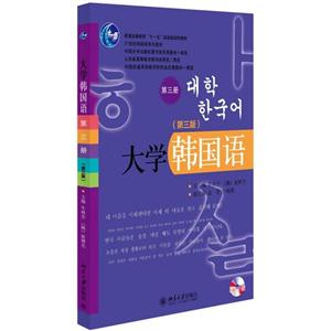 大学韩国语-第三册-(第三版)-(配有光盘)