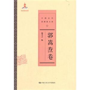 郭嵩焘卷-中国近代思想家文库