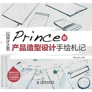 以设计之名-Prince的产品造型设计手绘札记