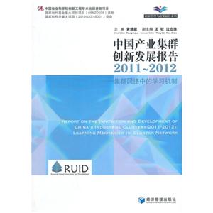 011-2012-中国产业集群创新发展报告-集群网络中的学习机制"