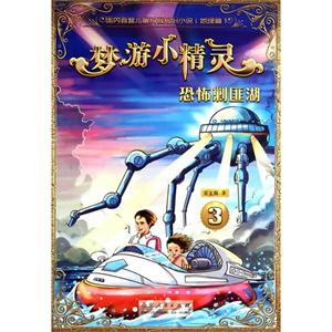 恐怖剿匪湖-梦游小精灵-3