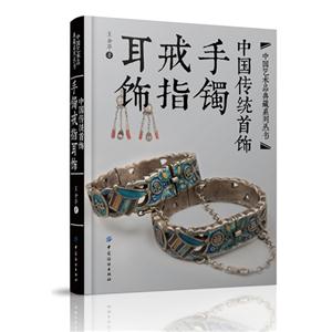 中国传统首饰-手镯戒指耳饰