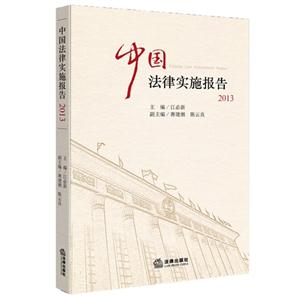 013-中国法律实施报告"