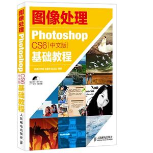 图像处理Photoshop CS6 中文版基础教程-(附光盘)