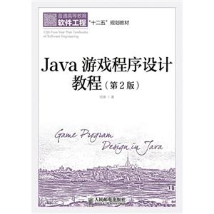 Java游戏程序设计教程-(第2版)
