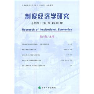 制度经济学研究-(总第四十三辑-2014年第1辑)