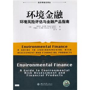 环境金融-环境风险评估与金融产品指南