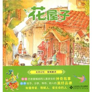 北京记忆 皇城童话-(全4册)