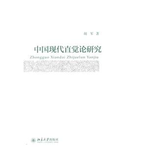 中国现代直觉论研究